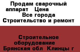 Продам сварочный аппарат › Цена ­ 40 000 - Все города Строительство и ремонт » Строительное оборудование   . Брянская обл.,Клинцы г.